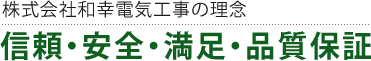 株式会社和幸電気工事　信頼・安全・満足・品質保証