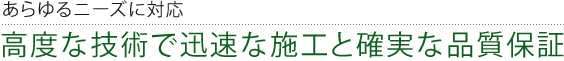 あらゆるニーズに対応 高度な技術で迅速な施工と確実な品質保証