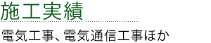施工実績 電気工事