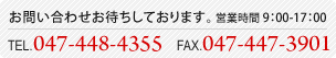 TEL：047-448-4355　FAX：047-447-3901　営業時間　9：00-17：00