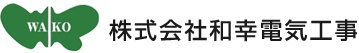 株式会社和幸電気工事