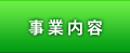 事業内容