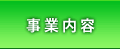 事業内容